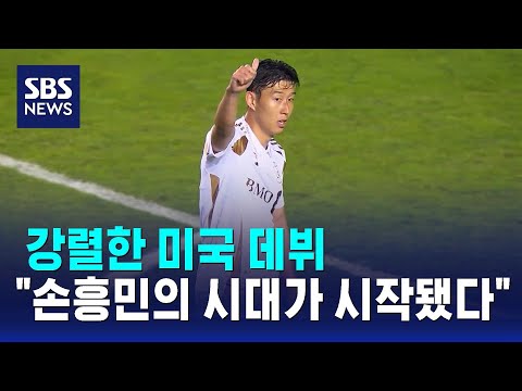 강렬한 미국 데뷔…손흥민의 시대가 시작됐다