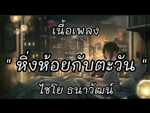 หิ่งห้อยกับตะวัน - ไชโย ธนาวัฒน์ / หนอนผีเสื้อ /  [ เนื้อเพลง ]