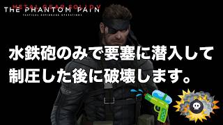水鉄砲のみで要塞に潜入して制圧した後に破壊します。【MGSV】【METAL GEAR SOLID V】【メタルギアソリッドV】