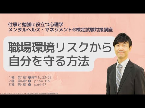 心身マネジメント学科 Ⅲ㉑職場環境リスクから自分を守る方法