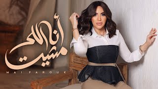 كلمات اغنية انا اللي مشيت مي فاروق