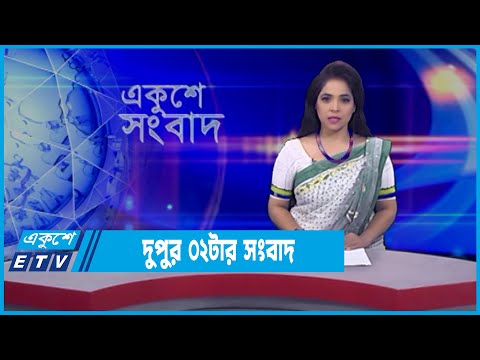 02 PM News || দুপুর ০২টার সংবাদ || 10 March 2022 || ETV News