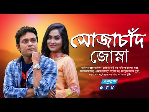 একুশে টেলিভিশনের বিশেষ নাটক ‘‘সোজাচাঁদ জোস্না’’