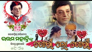 ଗୋରୀ ଲୋ ଗୋରୀ ତୁ ସେ ପIରିକୁ ଜିବୁ REMIX Movie #uttammohanty #remixodia