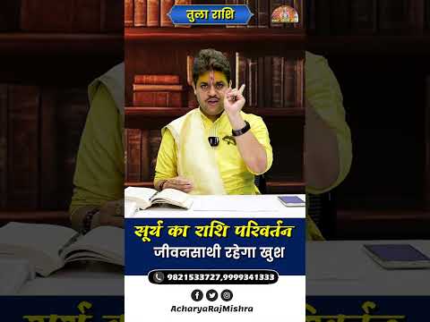 Tula Rashi || Surya Rashi Parivartan || जीवनसाथी रहेगा खुश || Acharya Raj Mishra