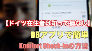 【ドイツ在住者は知って損はなし】DBアプリでKomfort Check-inの方法