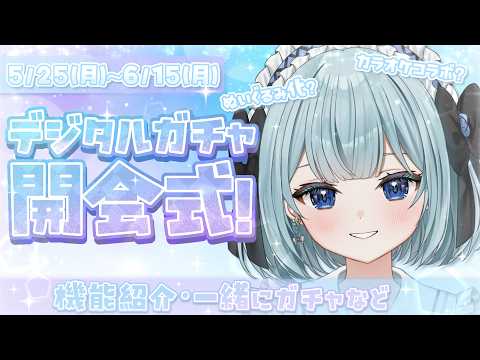 【#streamart 様】ついにデジタルガチャ発売開始!!✨一緒に見ながら神引きしよ!!💞【白藍凛音 / 新人VTuber 】
