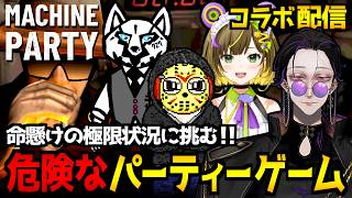 【Machine Party】生き残るのは誰だ！？極限状況に挑む危険なパーティーゲームをコラボで初見実況プレイ配信【with 座間さん/島津の鉄砲兵さん/葉山いくみさん】