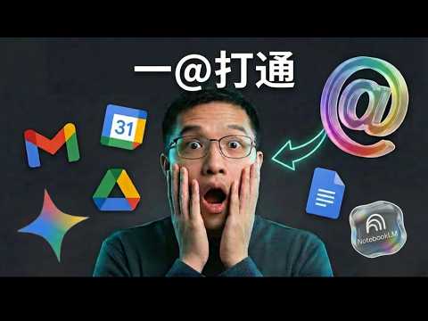 【 Gemini 教學 】睇完呢支 你係辦公室最識用 AI 嘅人 ( 廣東話 )