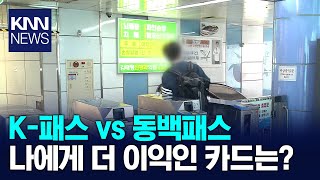 동백패스냐,  K-패스냐....나에게 유리한 교통카드는? / KNN