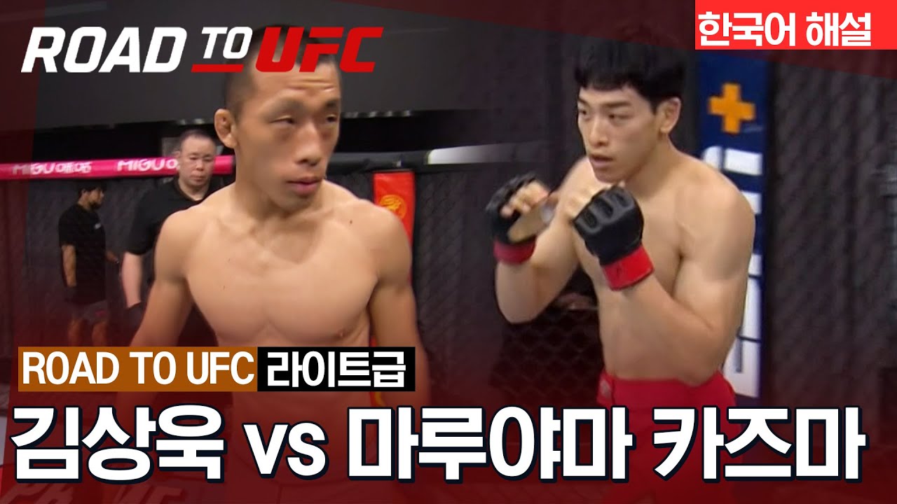 [ROAD TO UFC] 마루야마 카즈마 vs 김상욱