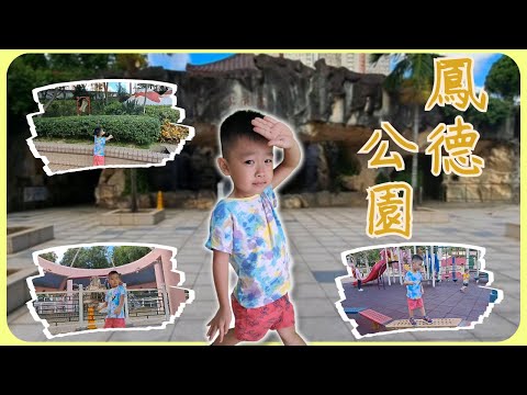 西遊記📚的主題公園 - 鳳德公園 Fung Tak Park | 雍雍遊第二十集 (附CC字幕) | 香港免費玩樂 放電 | 親子遊公園 | 屋邨遊 | 黃大仙  | 西遊記  | 孫悟空 | 香港遊