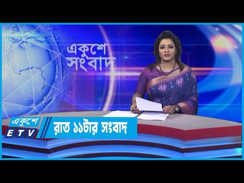 11 PM News || রাত ১১টার সংবাদ || 08 May 2022 || ETV News