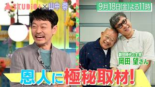 山中崇､大先輩･浅野和之とは友達!?＆｢VIVANT｣撮影㊙話が明らかに!『A-Studio+』9/18(金)【TBS】