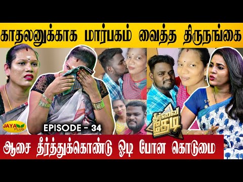 "திருநங்கையை திருமணம் செய்து ஏமாற்றிய காதலன்" | Theervai Thedi - Episode 34 | Jaya Plus