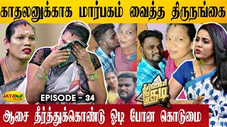 Download lagu 'திருநங்கையை திருமணம் செய்து ஏமாற்றிய காதலன்' | Theervai Thedi - Episode 34 | Jaya Plus mp3