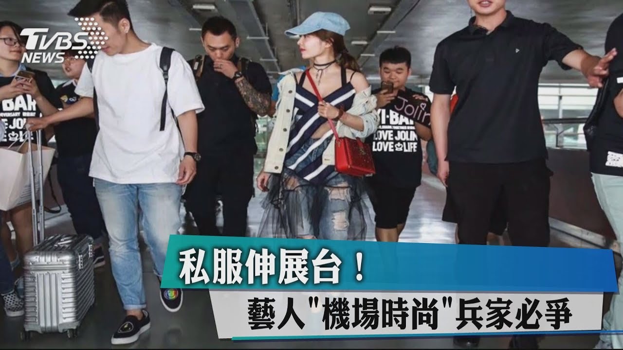 私服伸展台! 藝人「機場時尚」兵家必爭
