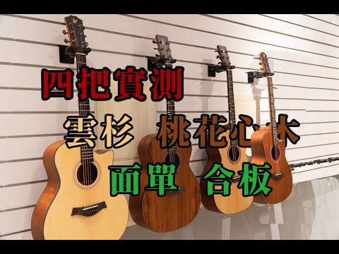 雲杉木缺點