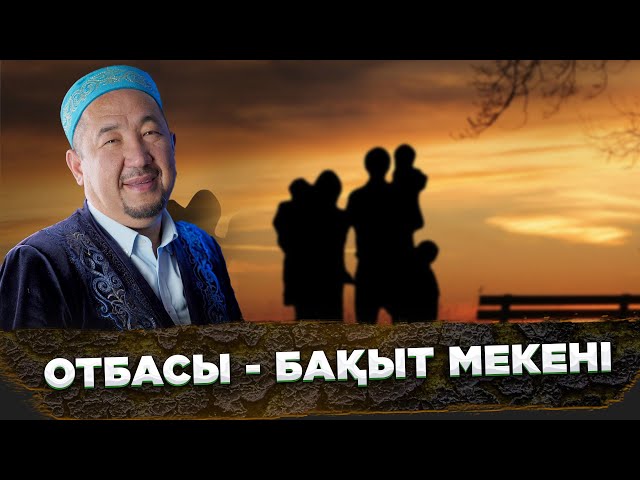 Отбасы - бақыт мекені