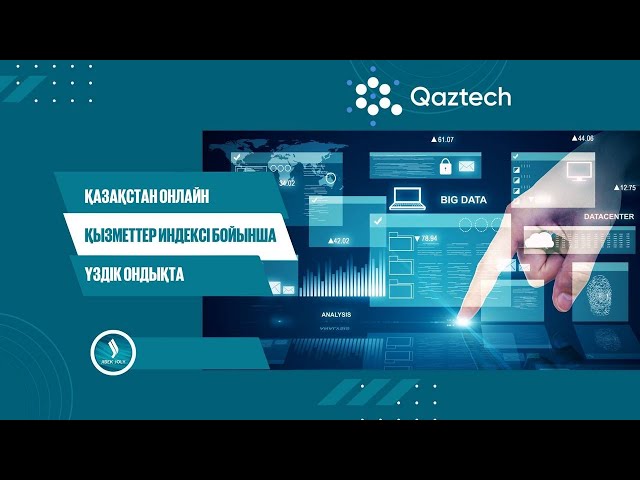 Қазақстан онлайн қызметтер индексі бойынша үздік ондыққа енді