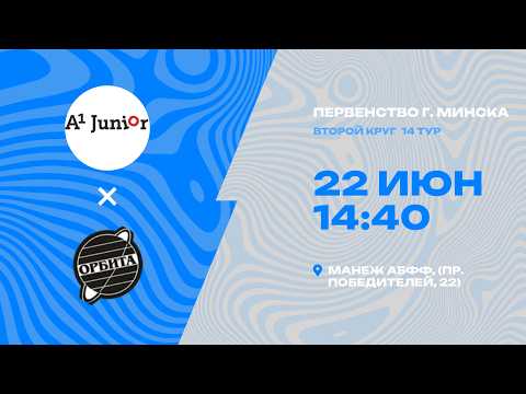 Первенства г. Минска по футболу 2025-2026гг | 2009-2010 | А1 Юниор 2 - Орбита