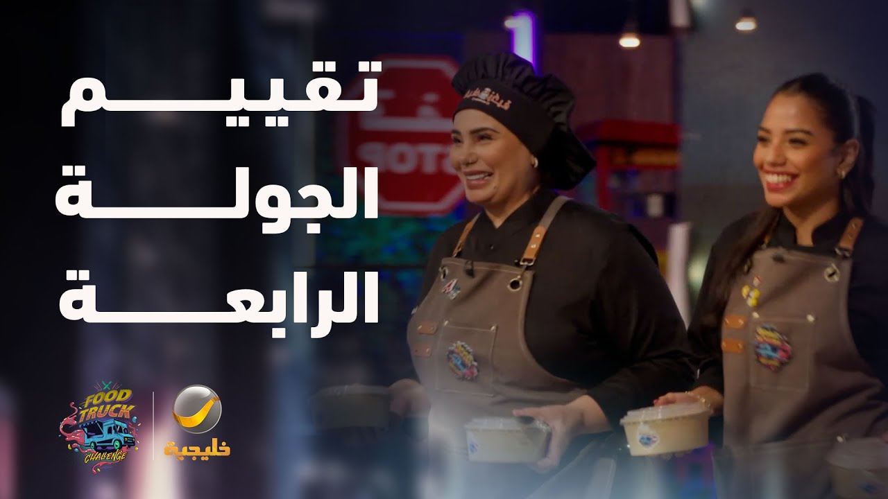 تذوق وتقييم متسابقين الجولة الرابعة بنصف النهائي