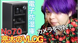 [亮太のVLOG]HAKUBA 電子防湿庫 KED-60レビュー！梅雨のジメジメからカメラを守れ！[No70]