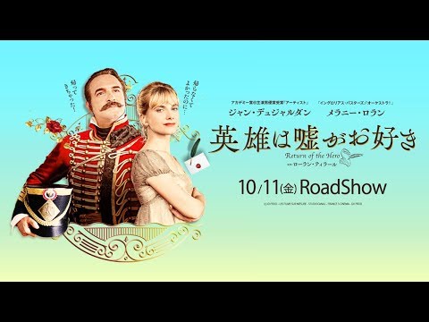 映画『英雄は嘘がお好き』（10/11公開）特報
