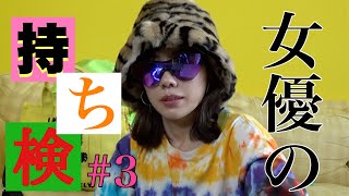 女優の抜き打ち?持ち物検査❣️?✨