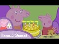 Свинка Пеппа - Мой день рождения 
