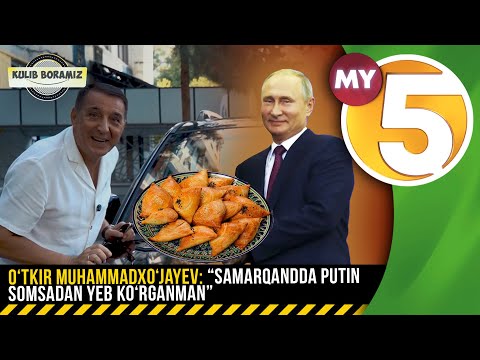 O‘tkir Muhammadxo‘jayev: “Samarqandda Putin somsadan yeb ko‘rganman” | KULIB BORAMIZ
