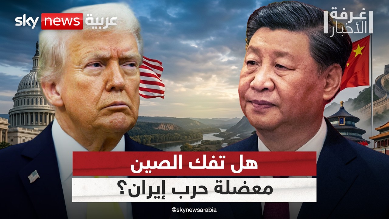 فيديو | تداخل المسارات ومقايضة اليورانيوم.. لماذا يراهن ترامب على الصين لحل عقدة إيران؟ | #غرفة_الأخبار