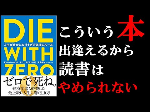 絶対に読んでおくべき1冊　『DIE WITH ZERO 人生が豊かになりすぎる究極のルール』（ゼロで〇ね）