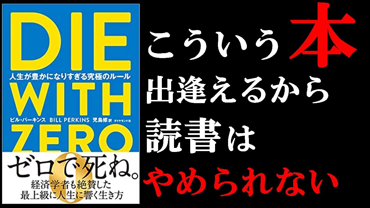 絶対に読んでおくべき1冊　『DIE WITH ZERO 人生が豊かになりすぎる究極のルール』（ゼロで〇ね）