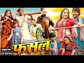 Trending Fasal Bhojpuri Film Dineshlalyadav Amarpalidubey Newmovie Fasal फसल Movie