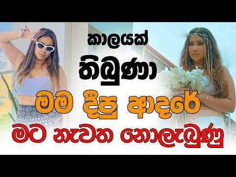කාලයක් තිබුණා මම දීපු ආදරේ මට නැවත නොලැබුණු