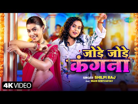#Video | जोड़े जोड़े कंगना | Jode Jode Kangna | Shilpi Raj ft. Mahi Shrivastav | New Bhojpuri Song