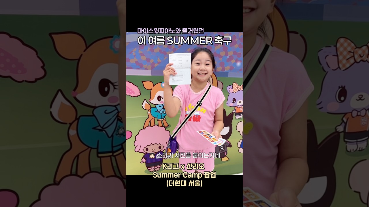K리그 x 산리오 캐릭터즈 올여름 마이스윗피아노와 함께한 즐거운 SUMMER CAMP