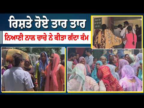 Crime News l ਰਿਸ਼ਤੇ ਹੋਏ ਤਾਰ ਤਾਰ, ਨਿਆਣੀ ਨਾਲ ਚਾਚੇ ਨੇ ਕੀਤਾ ਗੰਦਾ ਕੰਮ