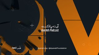 Ayeneh Podcast Farsi intro | آینه پادکست - معرفی