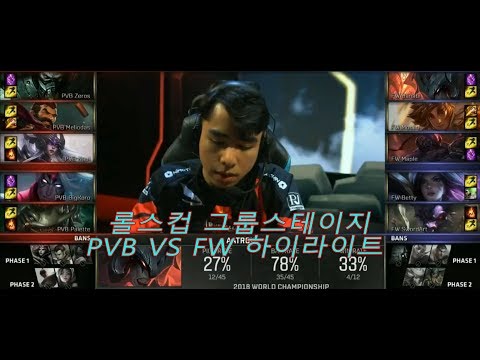 롤드컵 그룹스테이지 1일 차 PVB VS FW 하이라이트