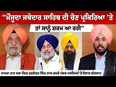 "मौजूदा जत्थेदार साहिब की चयन प्रक्रिया से तो हमें शरम आ रही हैं" तरलोचन सिंह का एक्सक्लूसिव इंटरव्यू