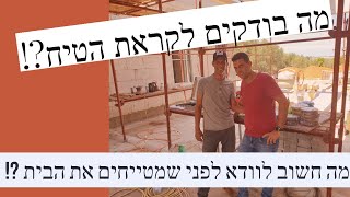 סיום בנית שלד , סיום חציבות חשמל ואינסטלציה - מה בודקים לקראת הטיח ???!!! (2020)
