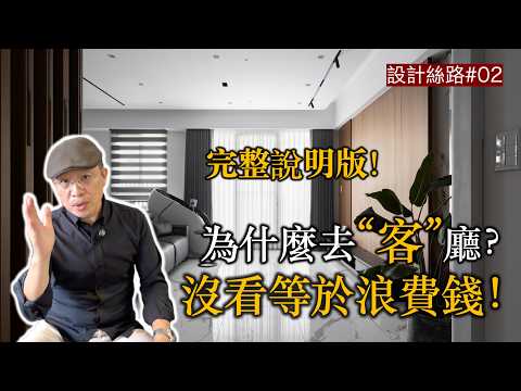 2026年裝修必看！你家還在設計客廳？很多豪宅及好宅都在去『客』廳了！