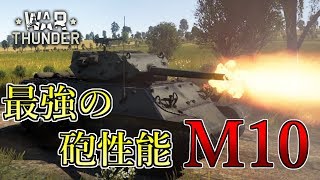 【war thunder】M10【ゆっくり実況】　part19