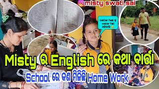 Download lagu କଣ Home Work ମିଳିଛି School🎒ରେ/Misty ର କି English କଥା ଲ ମା😳//Misty Swati Sai Odia Vlogs Video 🙏♥️🙏 mp3 Download lagu କଣ Home Work ମିଳିଛି School🎒ରେ/Misty ର କି English କଥା ଲ ମା😳//Misty Swati Sai Odia Vlogs Video 🙏♥️🙏 mp3
