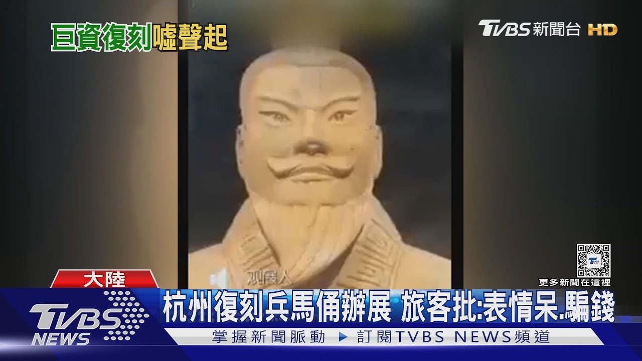 杭州復刻兵馬俑辦展 旅客批:表情呆、騙錢