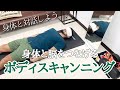 【身体と対話しよう】身体と脳をつなげるボディスキャニング