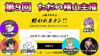第9回　ただの横山主催　一致するまで終われまテン【ただの横山視点】#ただ横終わテン