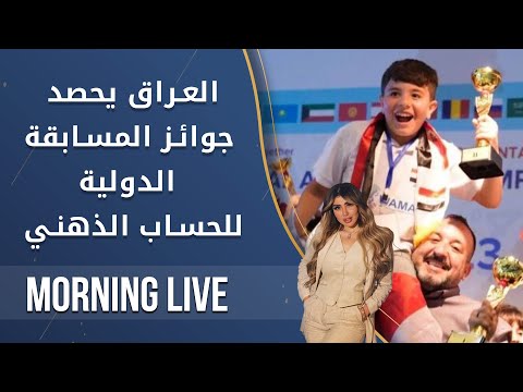 شاهد بالفيديو.. العراق يحصد جوائز المسابقة الدولية للحساب الذهني - م2 Morning Live - الحلقة ٦٩